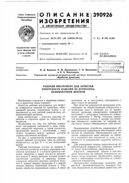 Пйт:н:гпо-'1^}{ш^'е библиотека (патент 390926)