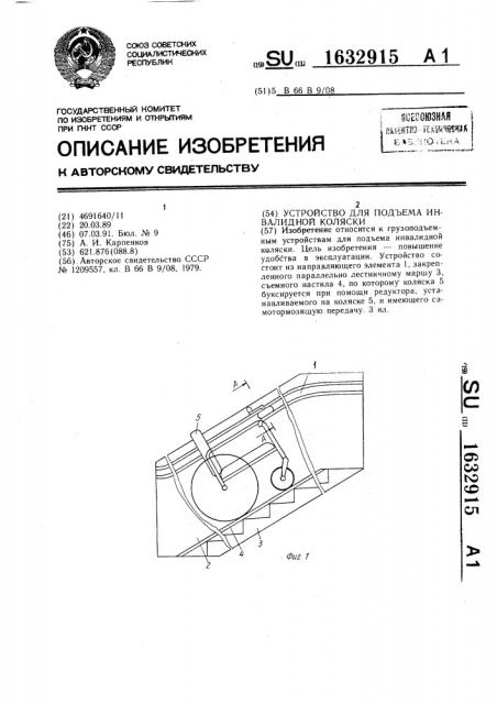 Устройство для подъема инвалидной коляски (патент 1632915)