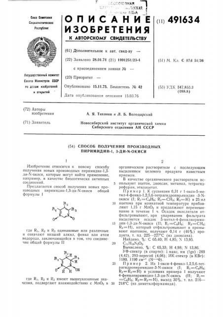 Способ получения производных пиримидин-1,3-ди- -окиси (патент 491634)