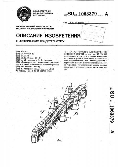 Устройство для сборки резиновой обуви (патент 1063379)