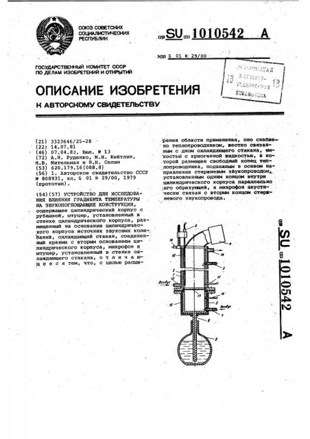 Устройство для исследования влияния градиента температуры на звукопоглощающие конструкции (патент 1010542)