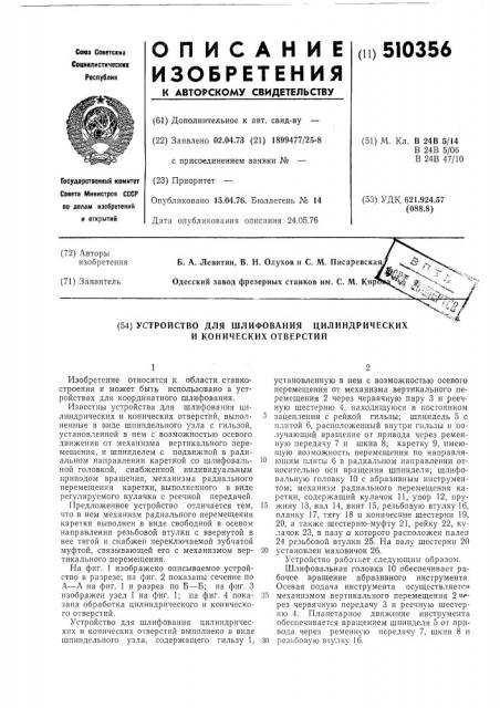Устройство для шлифования цилиндрических и конических отверстий (патент 510356)