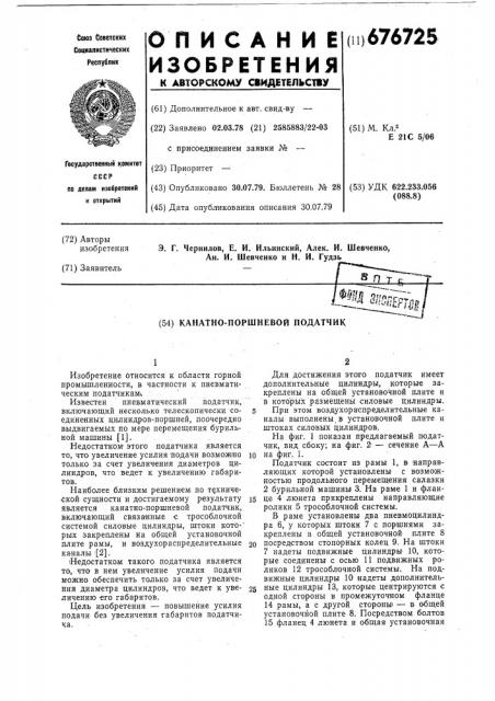 Канатно-поршневой податчик (патент 676725)