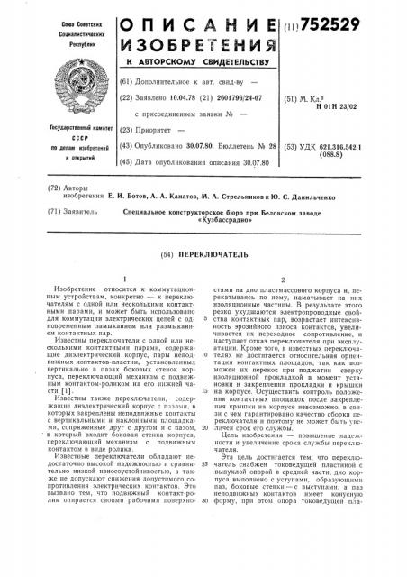 Переключатель (патент 752529)