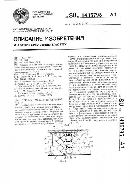 Секция механизированной крепи (патент 1435795)