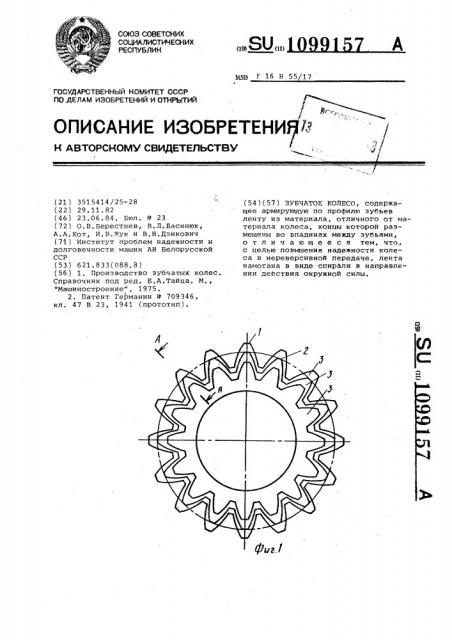 Зубчатое колесо (патент 1099157)