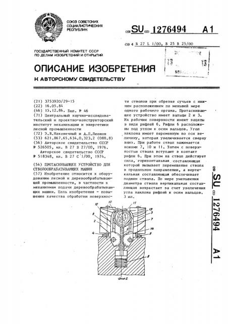 Протаскивающее устройство для стволообрабатывающих машин (патент 1276494)