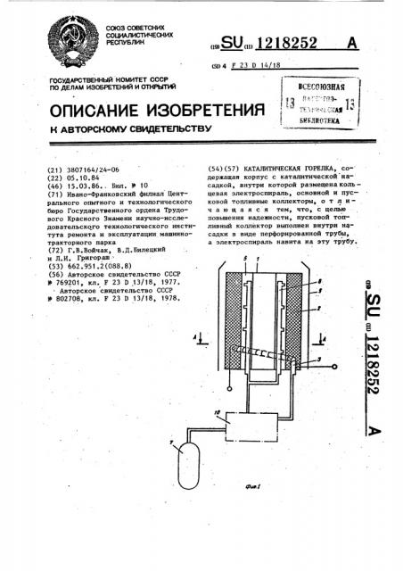 Каталитическая горелка (патент 1218252)