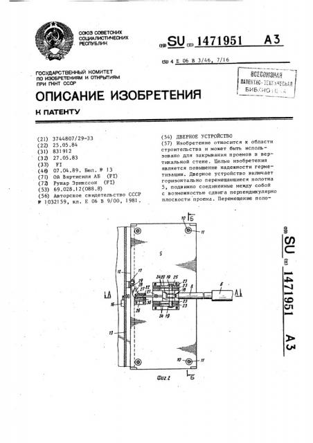 Дверное устройство (патент 1471951)