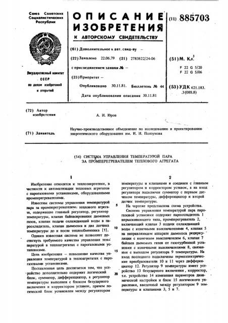 Система управления температурой пара за промперегревателем теплового агрегата (патент 885703)