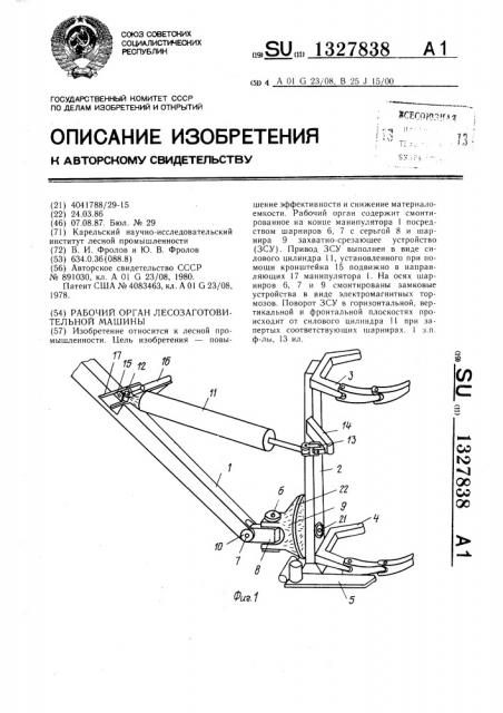 Рабочий орган лесозаготовительной машины (патент 1327838)