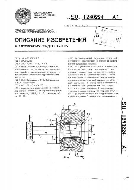 Бесконтактный радиально-упорный подшипник скольжения с внешним источником давления смазки (патент 1280224)