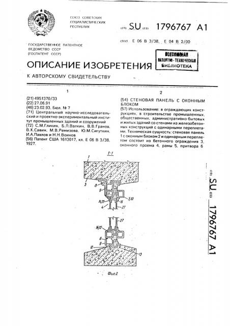 Стеновая панель с оконным блоком (патент 1796767)