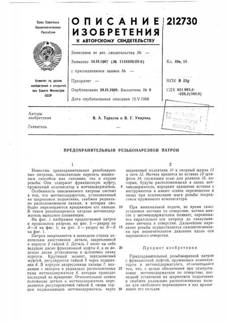 Предохранительный резьбонарезной патрон (патент 212730)