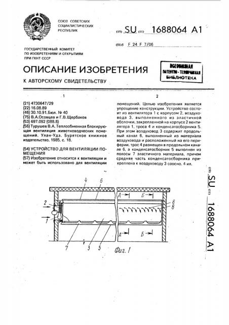 Устройство для вентиляции помещения (патент 1688064)