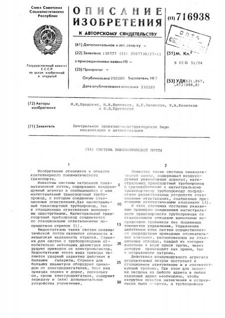 Система пневматической почты (патент 716938)