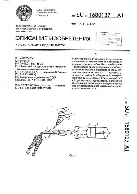 Устройство для заполнения корневых каналов зубов (патент 1680137)