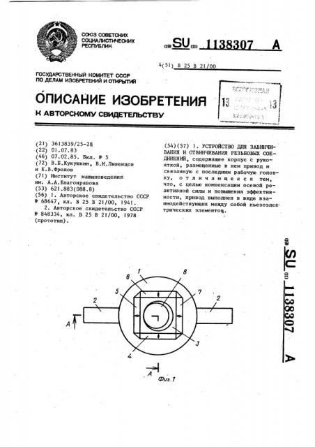 Устройство для завинчивания и отвинчивания резьбовых соединений (патент 1138307)