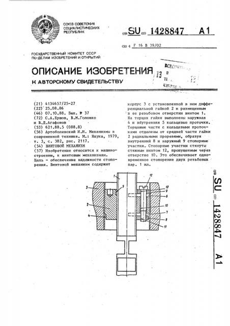 Винтовой механизм (патент 1428847)