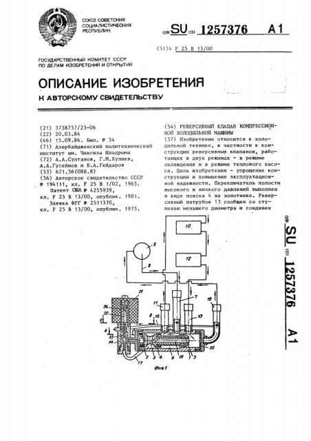 Реверсивный клапан компрессионной холодильной машины (патент 1257376)