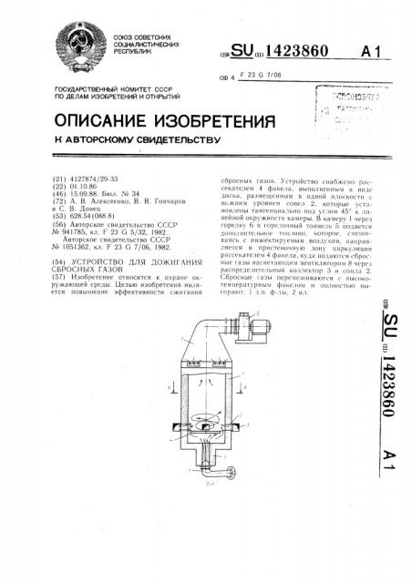 Устройство для дожигания сбросных газов (патент 1423860)