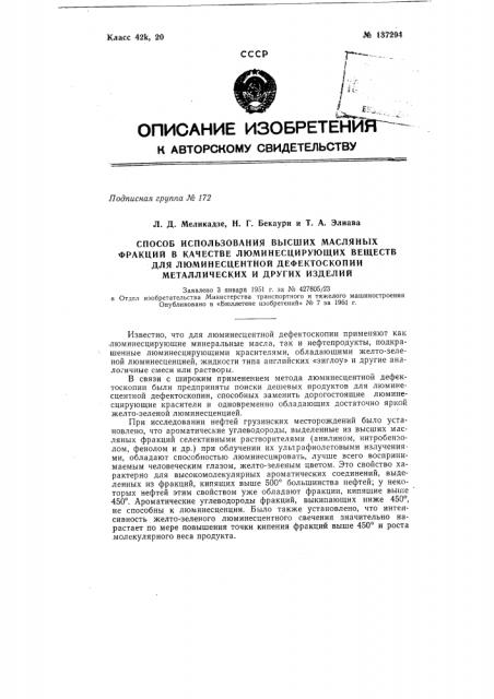 Способ использования высокомолекулярной ароматики высших масляных фракций нефти в качестве люминесцирующих веществ для люминесцентной дефектоскопии металлических и других изделий (патент 137294)