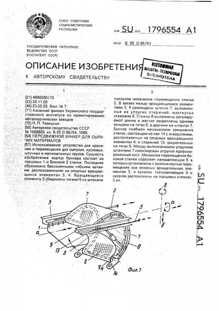 Передвижной бункер для сыпучих материалов (патент 1796554)