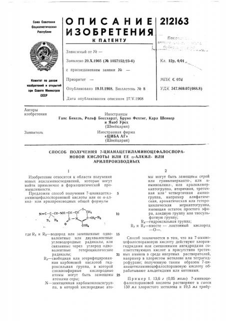 Способ получения 7-цианацетиламиноцефалоспора- (патент 212163)