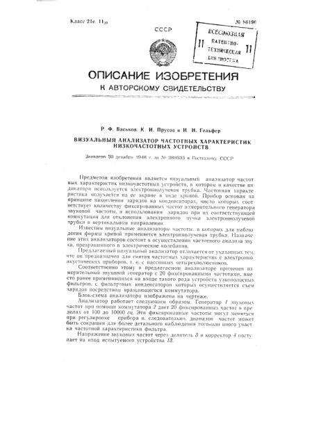 Визуальный анализатор частотных характеристик низкочастотных устройств (патент 86196)