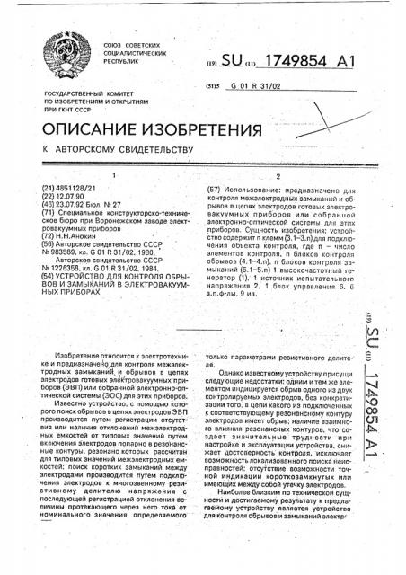 Устройство для контроля обрывов и замыканий в электровакуумных приборах (патент 1749854)