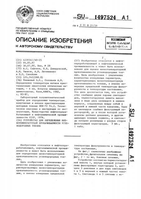 Устройство для определения низкотемпературной прокачиваемости углеводородных топлив (патент 1497524)