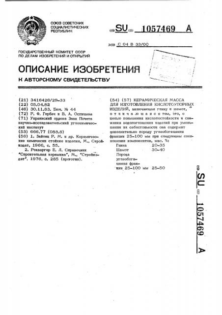 Керамическая масса для изготовления кислотоупорных изделий (патент 1057469)