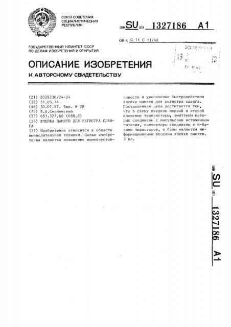 Ячейка памяти для регистра сдвига (патент 1327186)