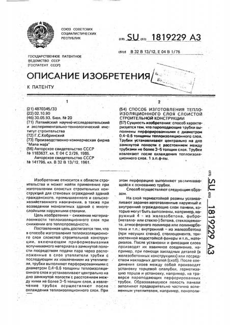 Способ изготовления теплоизоляционного слоя слоистой строительной конструкции (патент 1819229)