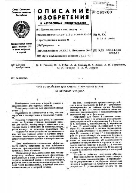 Устройство для смены и хранения штанг на буровых станках (патент 583280)