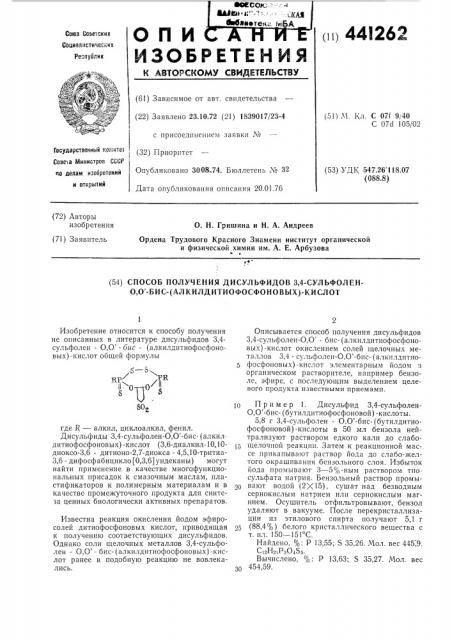 Способ получения дисульфидов 3,4сульфолен 0,0 - бис(алкилдитиофосфоновых) кислот (патент 441262)