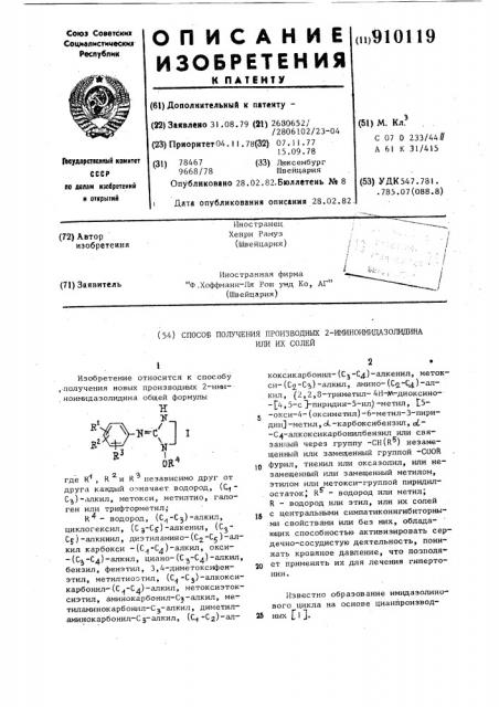 Способ получения производных 2-иминоимидазолидина или их солей (патент 910119)