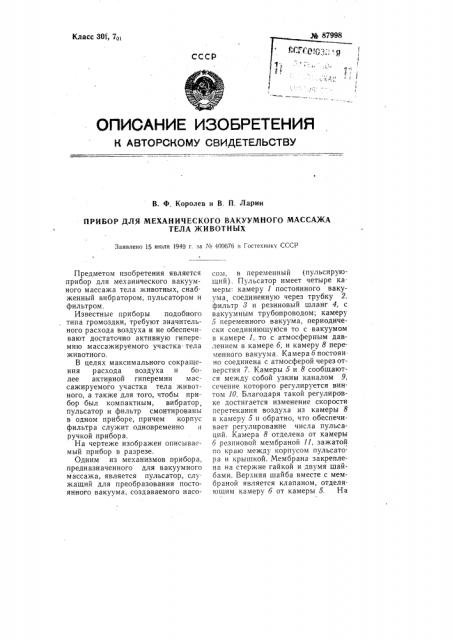 Прибор для механического вакуумного массажа тела животных (патент 87998)