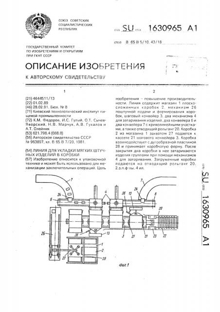 Линия для укладки мягких штучных изделий в коробки (патент 1630965)