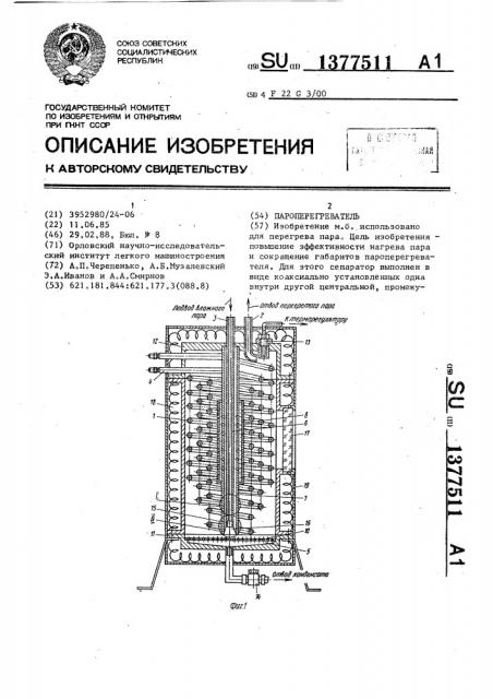 Пароперегреватель (патент 1377511)