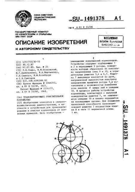 Транспортирующее очистительное устройство (патент 1491378)