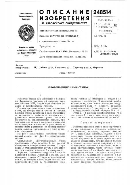 Многопозиционный станок (патент 248514)