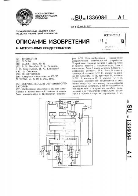 Устройство для обучения операторов (патент 1336084)