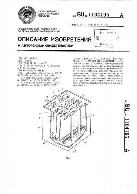 Кассета для электрохимической обработки пластин (патент 1104195)