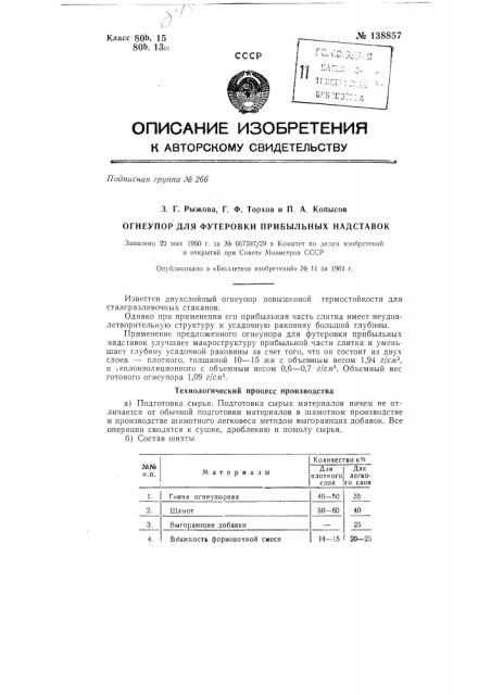 Огнеупор для футеровки прибыльных надставок (патент 138857)