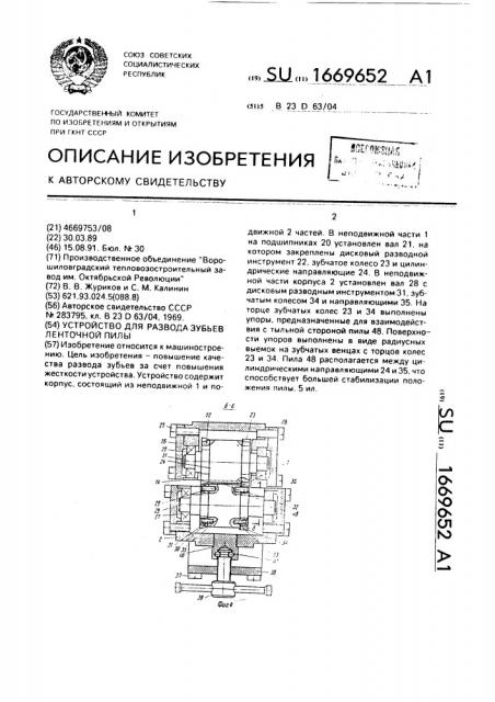 Устройство для развода зубьев ленточной пилы (патент 1669652)