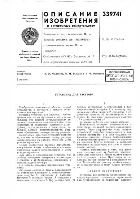 Установка для раствора (патент 339741)