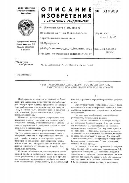 Устройство для отбора проб из аппаратов работающих под давлением или под вакуумом (патент 516939)