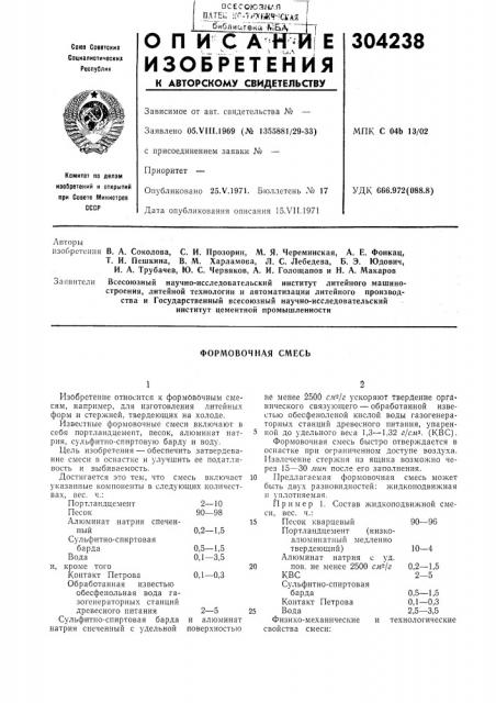 Формовочная смесь (патент 304238)