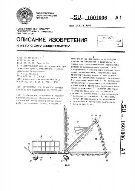 Устройство для транспортировки груза и его размещения на стеллажах (патент 1601006)